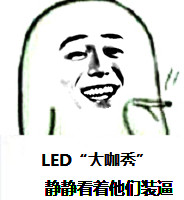 LED走势回暖信号加强,企业都在“捞金”了!!!